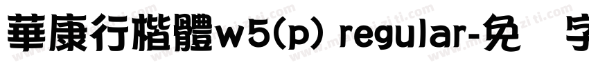 華康行楷體w5(p) regular字体转换